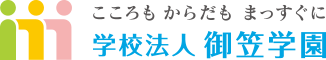 学校法人御笠学園