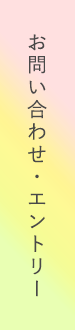 お問い合わせ・エントリー